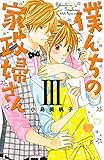 僕んちの家政婦さん　３ (プリンセス・コミックス　プチプリ)