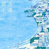 港湾都市 港湾都市