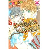 下僕と姫のいけない遊び (ガールズポップコレクション)