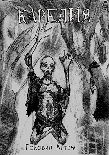 Карелия (Russian Edition)