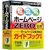 ソースネクスト ホームページZERO ガイドブック付 学割版