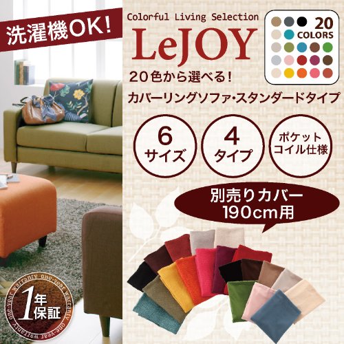 20色から選べる!カバーリングソファ・別売りカバー幅190cm/ミルキーアイボリー