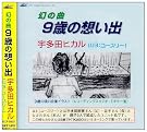 9歳の想い出
