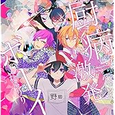 厨病激発ボーイ