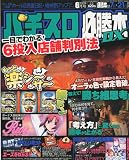 パチスロ必勝本 DX (デラックス) 2009年 06月号 [雑誌]
