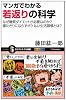 マンガでわかる若返りの科学 (サイエンス・アイ新書)