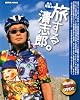 旅する清志郎。(DVD付) (SJムック)