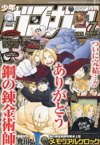 少年ガンガン7月号「鋼の錬金術師」最終回で完売、そして高値へ