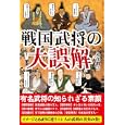 戦国武将の大誤解<br>丸茂 潤吉著 <br>彩図社<br>1260円<br>ISBN:9784883927678