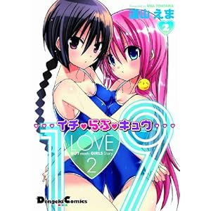 イチ・らぶ・キュウ 2 (電撃コミックス EX 122-2)