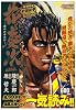 花の慶次 6 (TOKUMA FAVORITE COMICS)