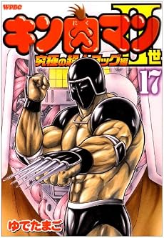 キン肉マン2世 究極の超人タッグ編 17 (プレイボーイコミックス)