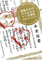 西島大介のひらめき☆マンガ学校 マンガ家にはなれない。かけがえのない誰かだ...