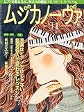 MUSICA NOVA (ムジカ ノーヴァ) 2013年 11月号 [雑誌]