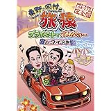 東野・岡村の旅猿 プライベートでごめんなさい・・・ハワイの旅 プレミアム完全版 [DVD]