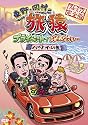 東野・岡村の旅猿 プライベートでごめんなさい・・・ハワイの旅 プレミアム完全版 [DVD]