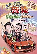 �����¼��ι�� �ץ饤�١��ȤǤ����ʤ����������ϥ磻��ι���ץ�ߥ��ര���� [DVD]