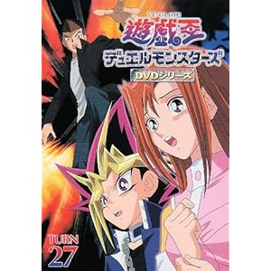 遊戯王 デュエルモンスターズ Vol.27 [DVD]
