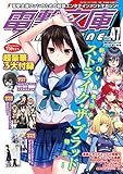電撃文庫MAGAZINE (マガジン) Vol.47 2016年 01月号 [雑誌]