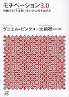 モチベーション3.0 持続する「やる気!」をいかに引き出すか (講談社+α文庫)