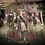 SERAPIM-追想の翅- (A-type)
