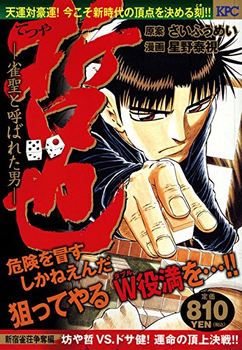 哲也 —雀聖と呼ばれた男— 新宿雀荘争奪編 坊や哲VS.ドサ健! 運命の頂上決戦!!