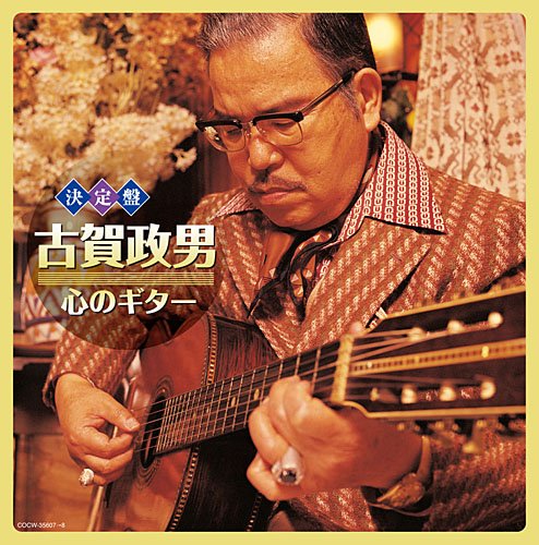 (決定盤)古賀政男 心のギター