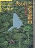 失われた黄金都市 (ハヤカワ文庫NV)