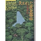 Congo (Ushinawareta Ogon Toshi) [Japanese Edition]