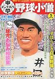 中学野球小僧 2009年 05月号 [雑誌]