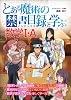 『とある魔術の禁書目録』と学ぶ数学1・A