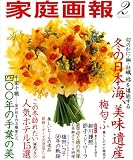 家庭画報 2009年 02月号 [雑誌]