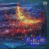 佐山真知子 志村泉｜月の船の歌/林光作品集
