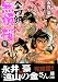 検索 : 金四郎無頼桜 第3巻 (3) (キングシリーズ 刃コミックス)