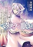 マグダラで眠れ (8) (電撃文庫)