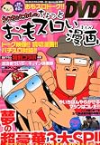 ういちとヒカルのちょっとおもスロい漫画DVD 2012年 06月号 [雑誌]