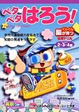 ペタペタはろう! 2・3・4歳 (ぐんぐん脳が育つ知育ドリル)