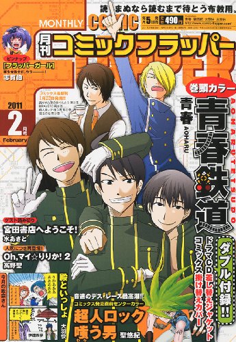 COMIC FLAPPER (コミックフラッパー) 2011年 02月号 [雑誌]