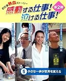 ⑤小さな一歩が世界を変える (感動する仕事！　泣ける仕事！　第２期)