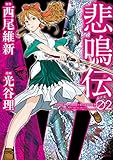 悲鳴伝（２） (ヤングマガジンコミックス)