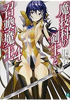 魔技科の剣士と召喚魔王（ヴァシレウス） 4