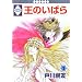 王のいばら(1) (冬水社・いち*ラキコミックス)