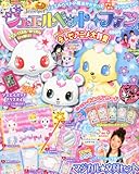 ぷっちぐみ増刊 ジュエルペット5 2011年 07月号 [雑誌]