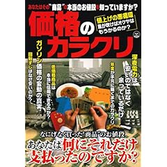 【クリックで詳細表示】価格のカラクリ―あなたはその＂商品＂の本当のお値段を知っていますか (OAK MOOK 254) [ムック]