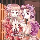 でぃあーず「にほんのむかしばなし」~赤の色~