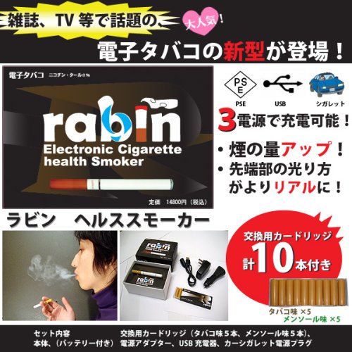 Cover image : 送料無料！【国内初の3電源方式！】 電子タバコ 【ラビン ヘルススモーカー】ニコチン0%