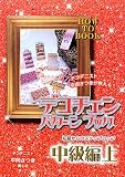 イメージ: デコチェンパターンブック 中級編〈上〉