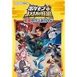 ポケモン＋ノブナガの野望 究極やりこみガイド