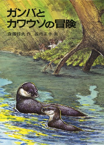 ガンバとカワウソの冒険