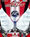 仮面ライダードライブ 超全集 (てれびくんデラックス)